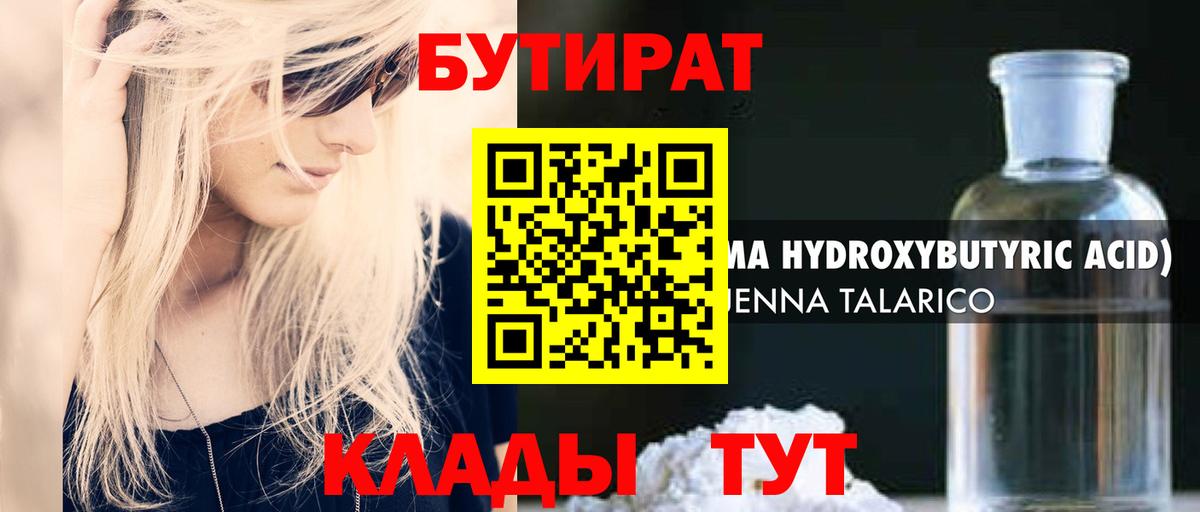 БУТИРАТ жидкий экстази  Бутират  Учалы  Вход с VPN 